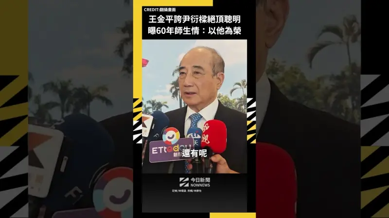 王金平誇尹衍樑絕頂聰明 曝60年師生情：以他為榮