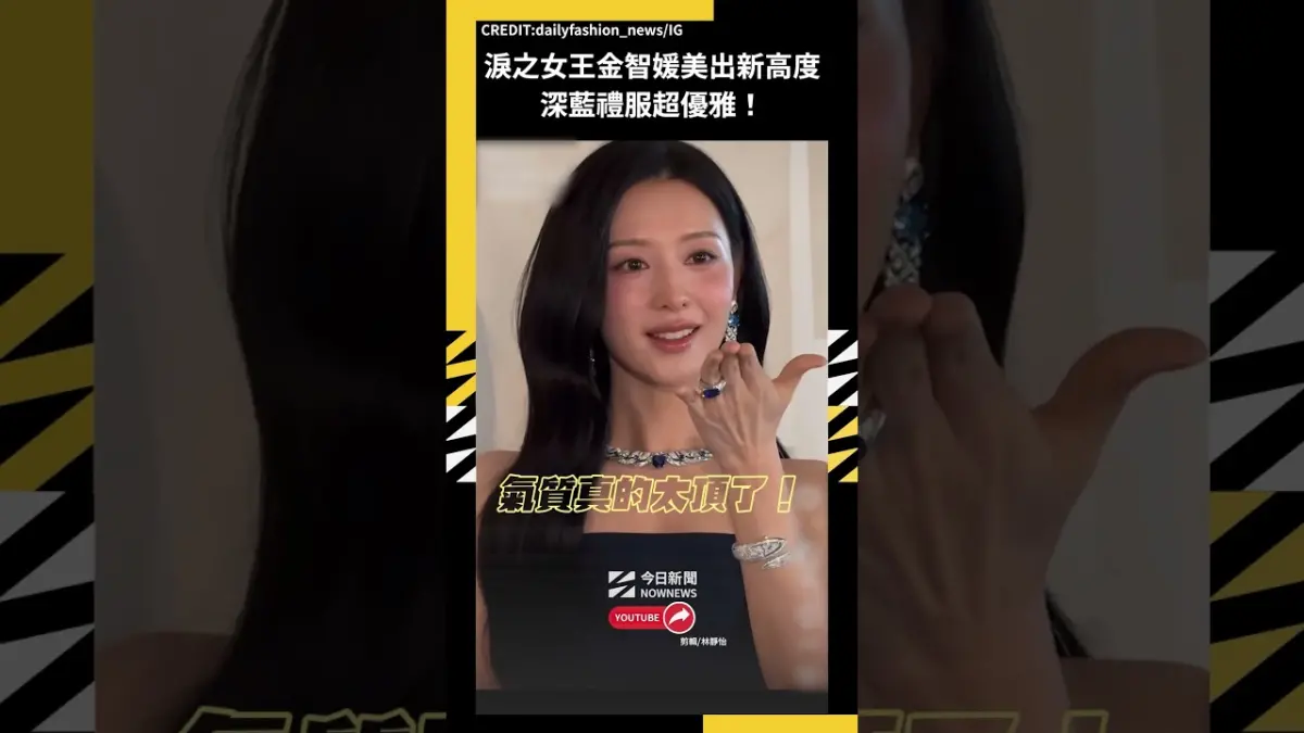 淚之女王金智媛美出新高度 深藍禮服超優雅