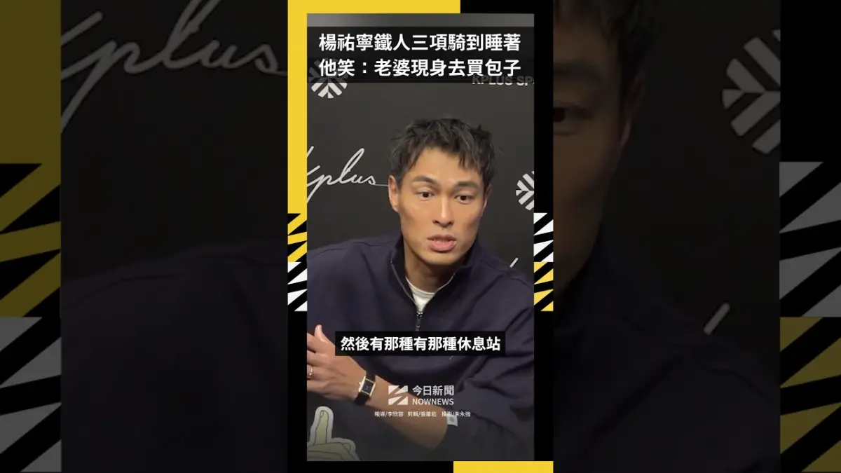 楊祐寧226K鐵人三項騎到睡著！老婆現身加油　他笑：是去買包子的