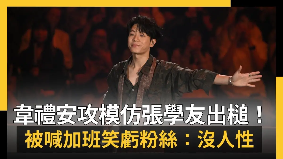 韋禮安攻蛋第2天被喊加班 笑虧萬名粉絲：沒人性