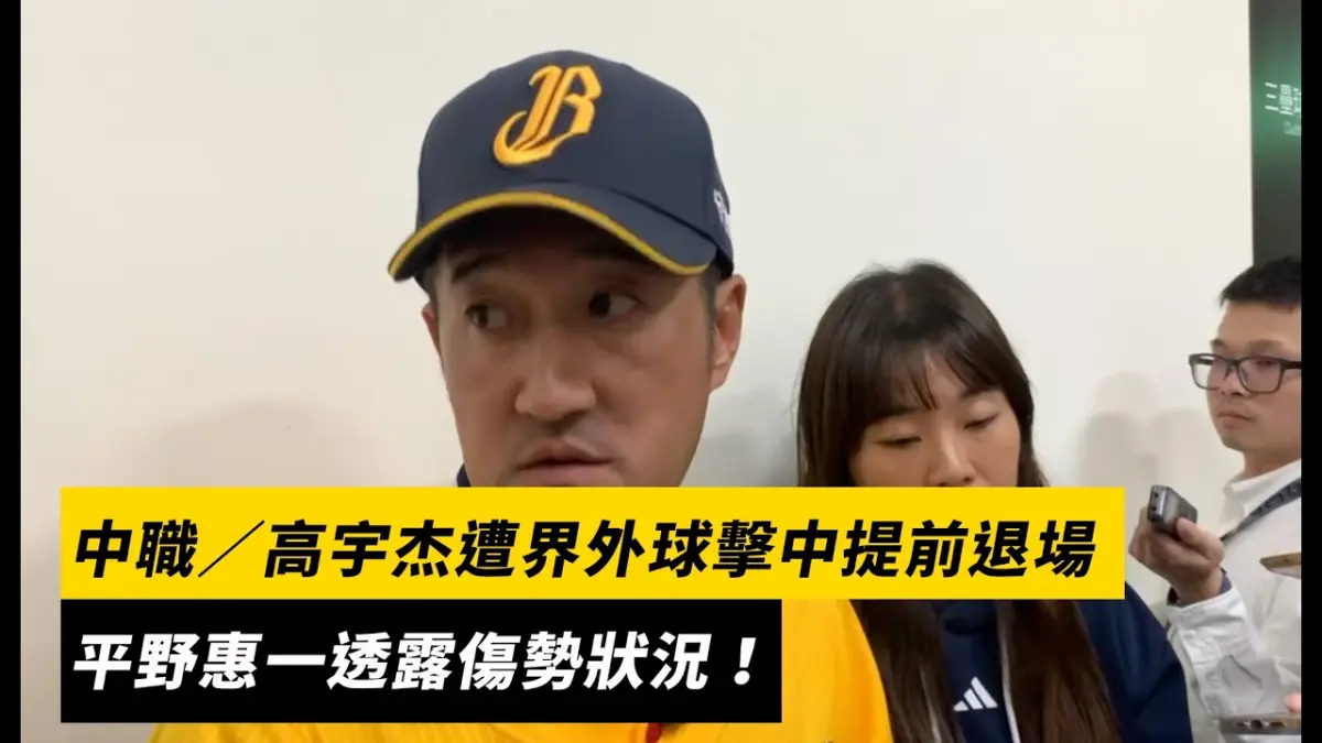 中職／高宇杰遭界外球擊中提前退場　中信兄弟主帥平野惠一透露傷勢狀況｜NOWNEWS