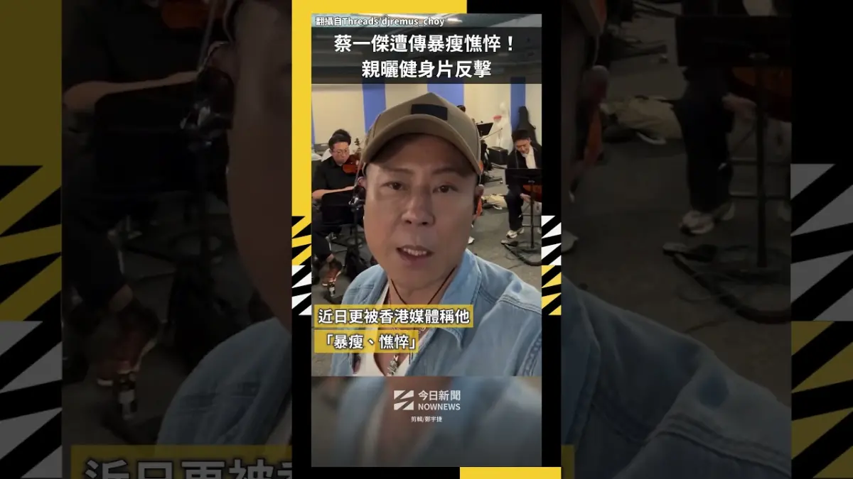 草蜢蔡一傑遭傳暴瘦憔悴！親曬健身片反擊：我本人非常健康