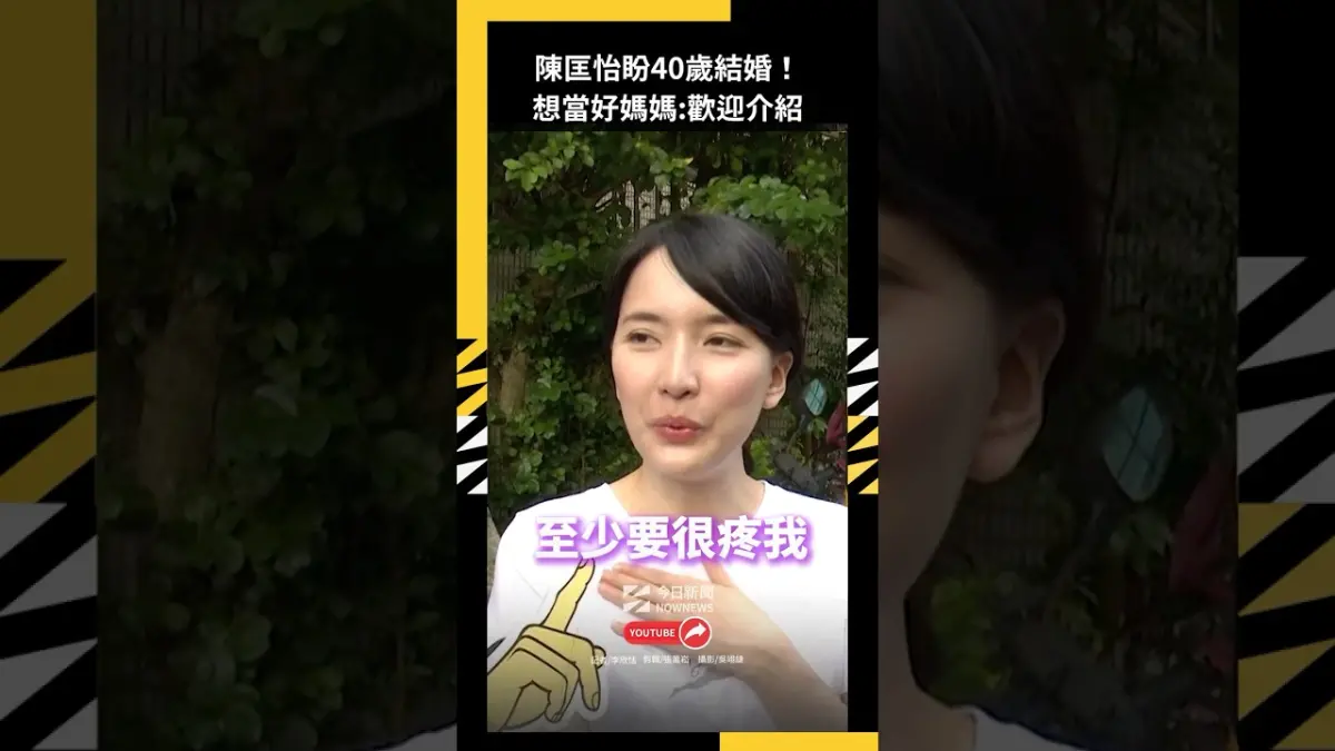 陳匡怡盼40歲結婚！想當好媽媽、還有1年時間：歡迎介紹好緣分　