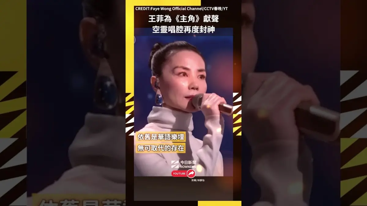 王菲為《主角》獻聲 空靈唱腔再度封神