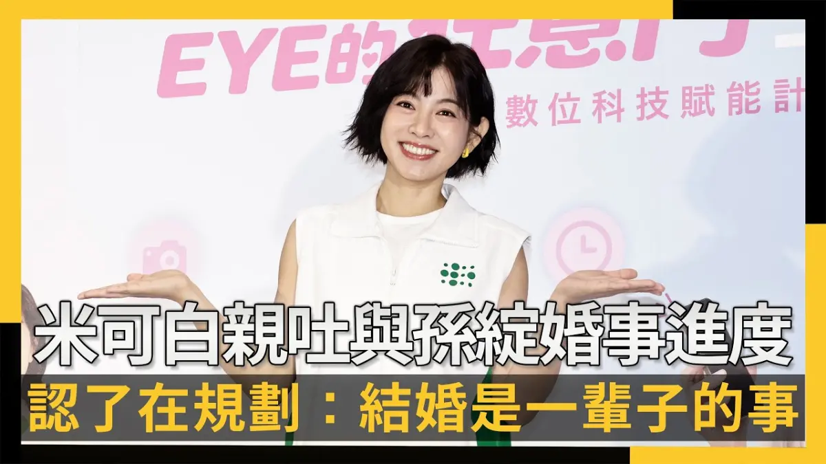米可白親吐與孫綻婚事進度！認了在規劃　甜喊：結婚是一輩子的事