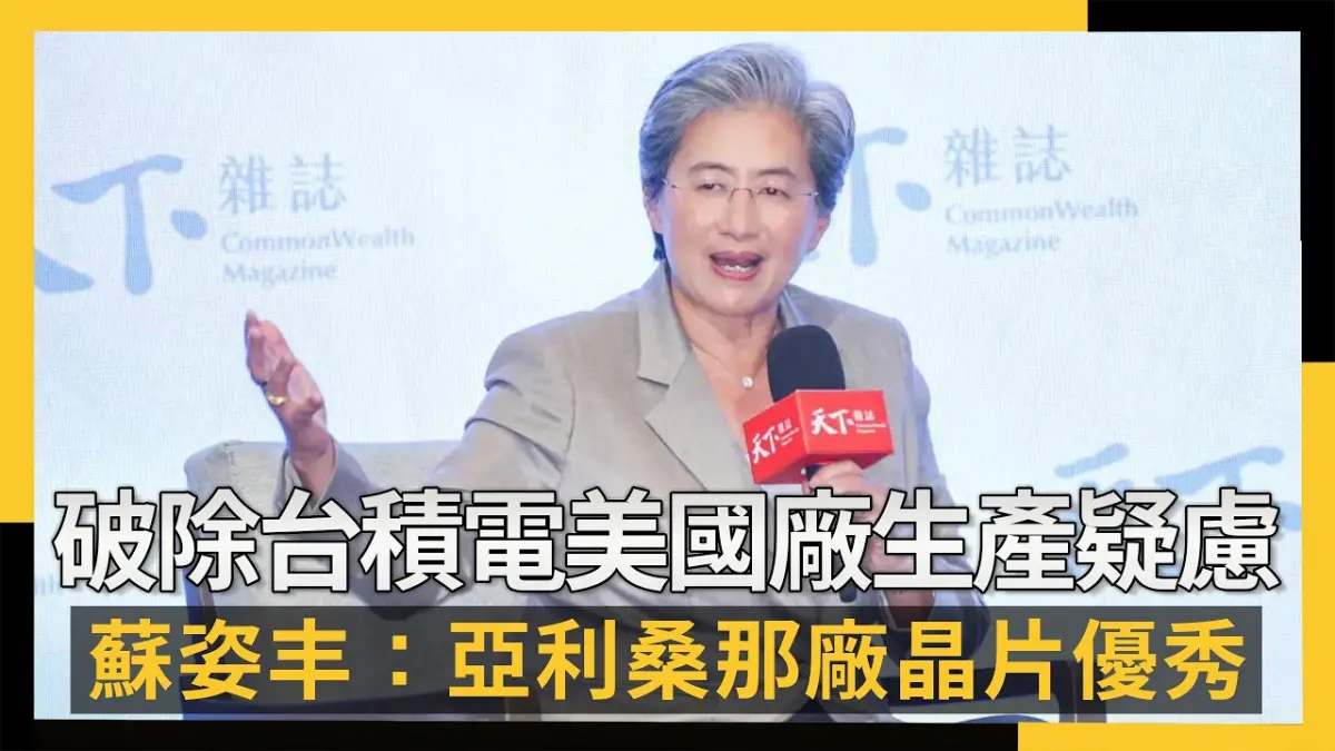 破除台積電美國廠生產疑慮  蘇姿丰：亞利桑那廠晶片優秀
