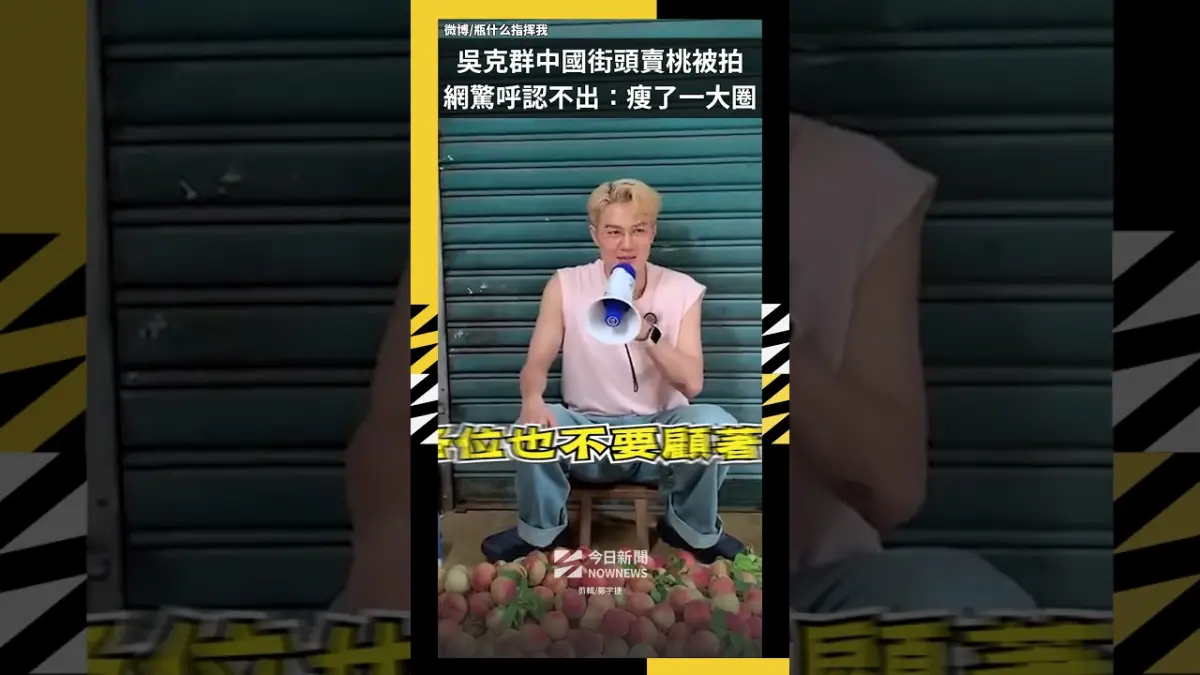吳克群中國街頭賣桃被拍 網驚呼認不出：瘦了一大圈