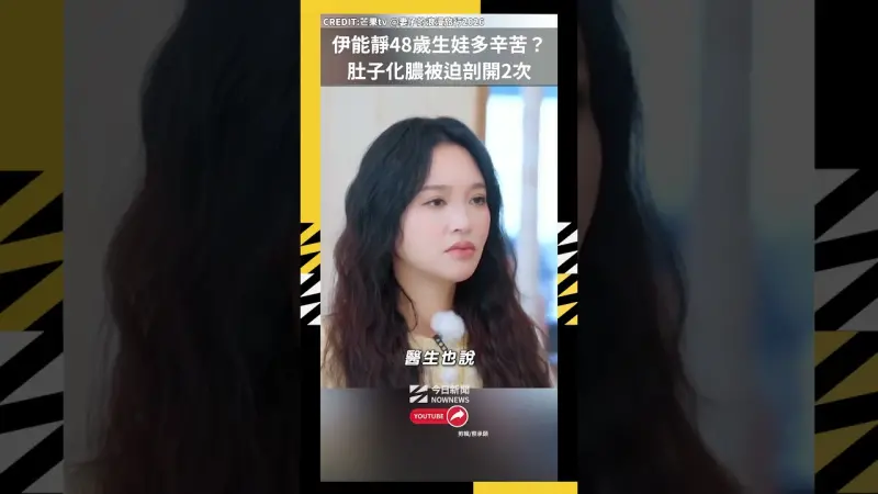伊能靜48歲生娃多辛苦？肚子化膿被迫剖開2次