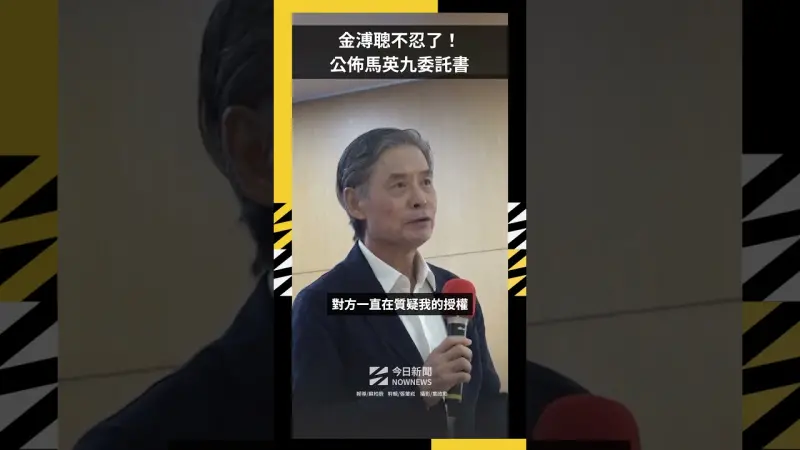 金溥聰不忍了！公佈馬英九委託書