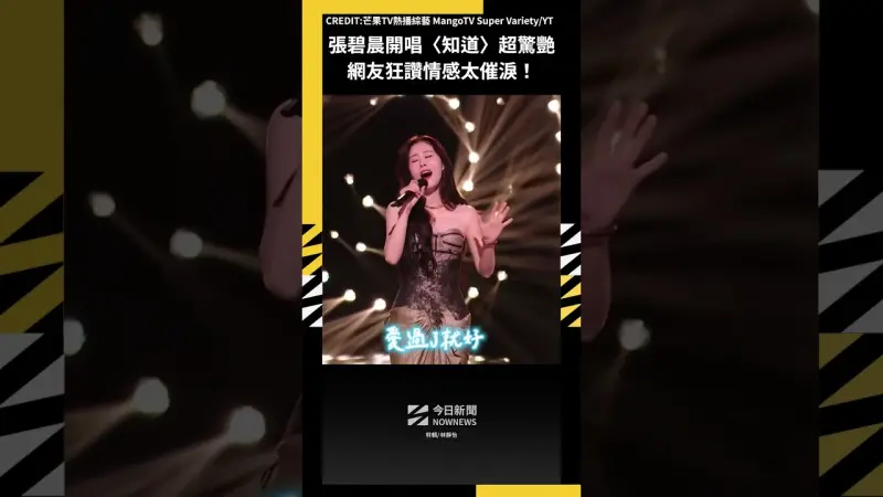 張碧晨開唱〈知道〉超驚艷 網友狂讚情感太催淚！