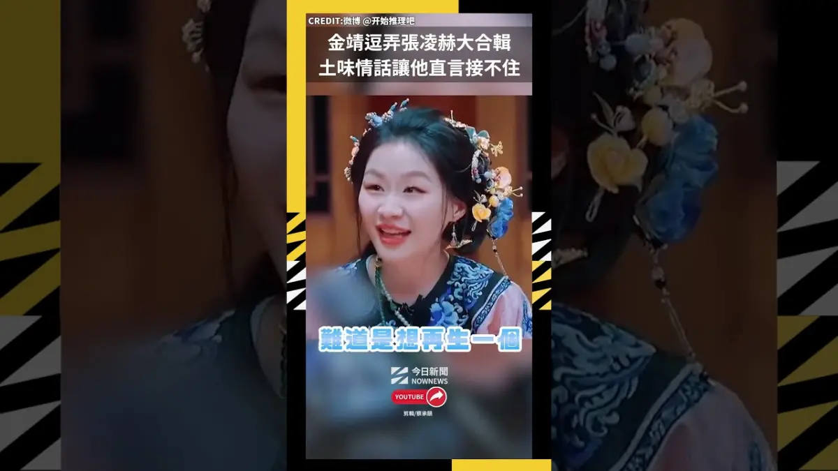 金靖逗弄張凌赫大合輯 土味情話讓他直言接不住