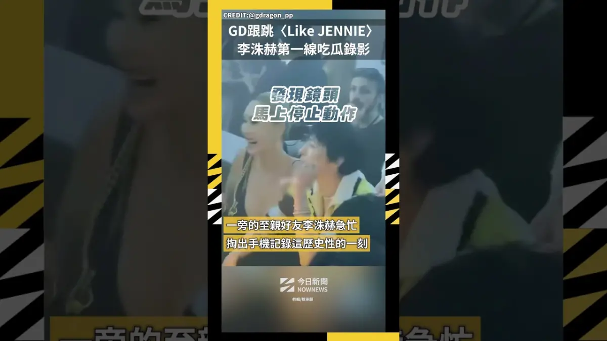 GD跟跳〈Like JENNIE〉李洙赫第一線吃瓜錄影