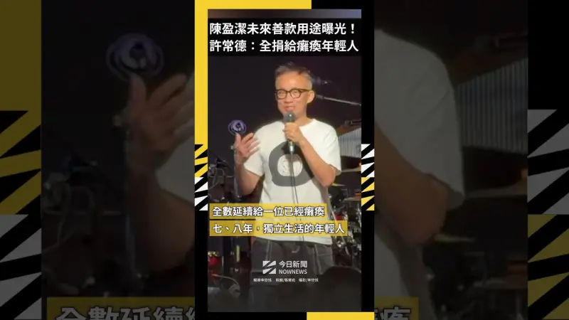 陳盈潔未來善款用途曝光！許常德：全數捐給癱瘓年輕人