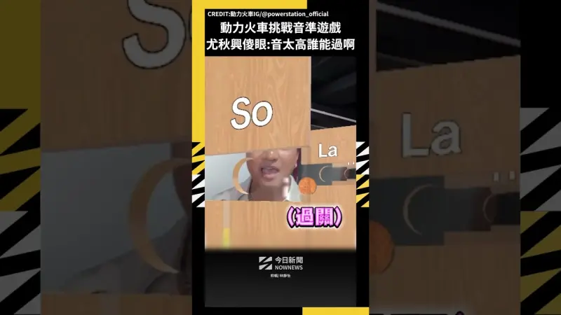 動力火車挑戰音準遊戲 尤秋興傻眼:音太高誰能過啊