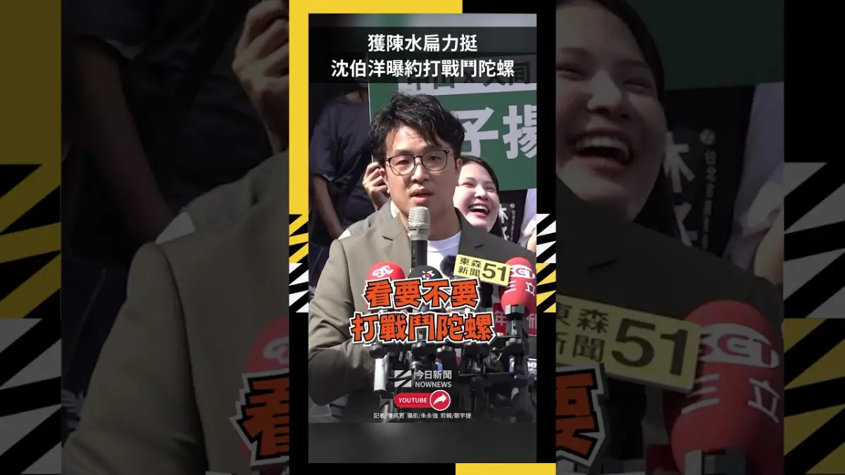 獲陳水扁力挺  沈伯洋曝約打戰鬥陀螺