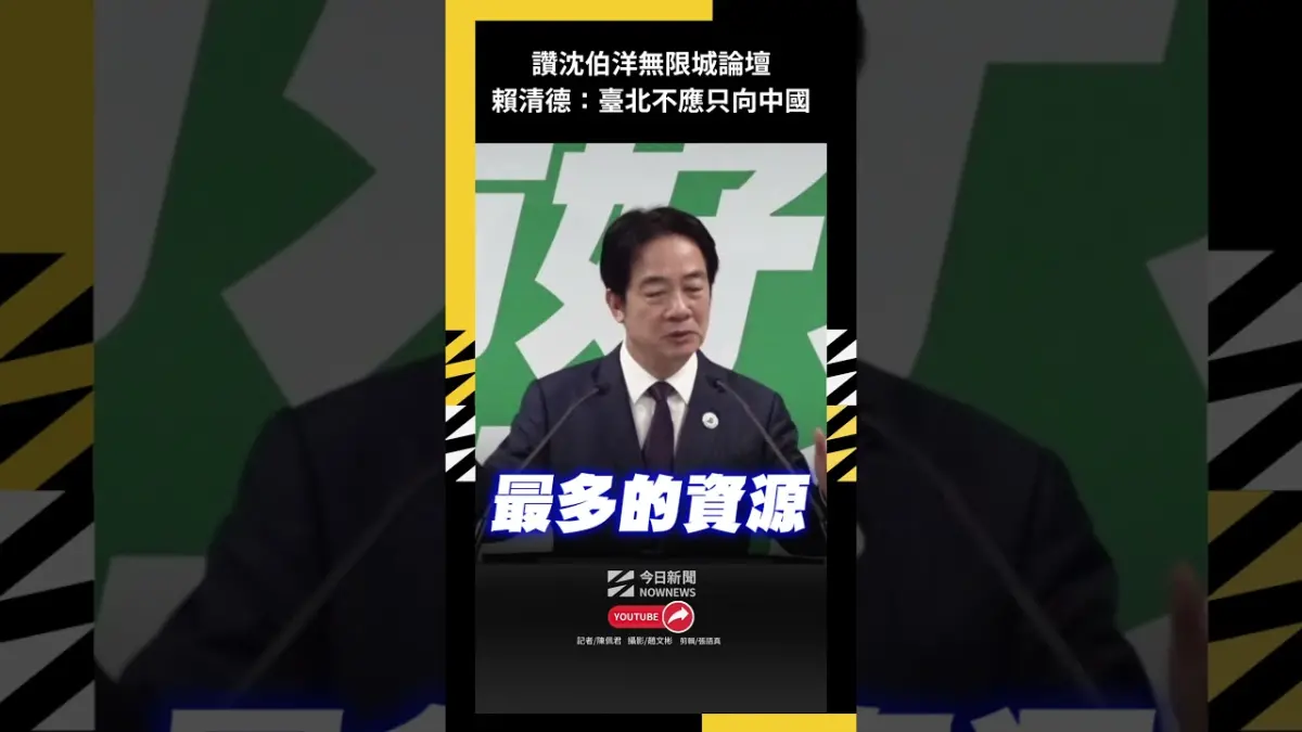 讚沈伯洋無限城論壇賴清德：臺北不應只向中國