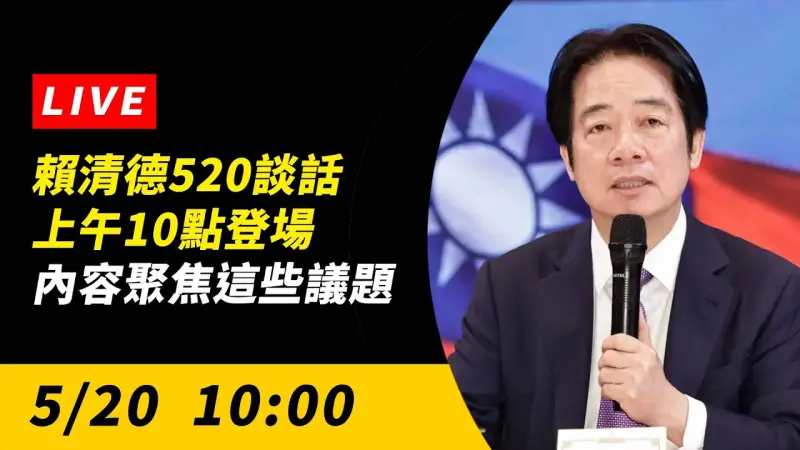 直播／就職2週年！賴清德520談話上午10點登場　內容聚焦這些議題