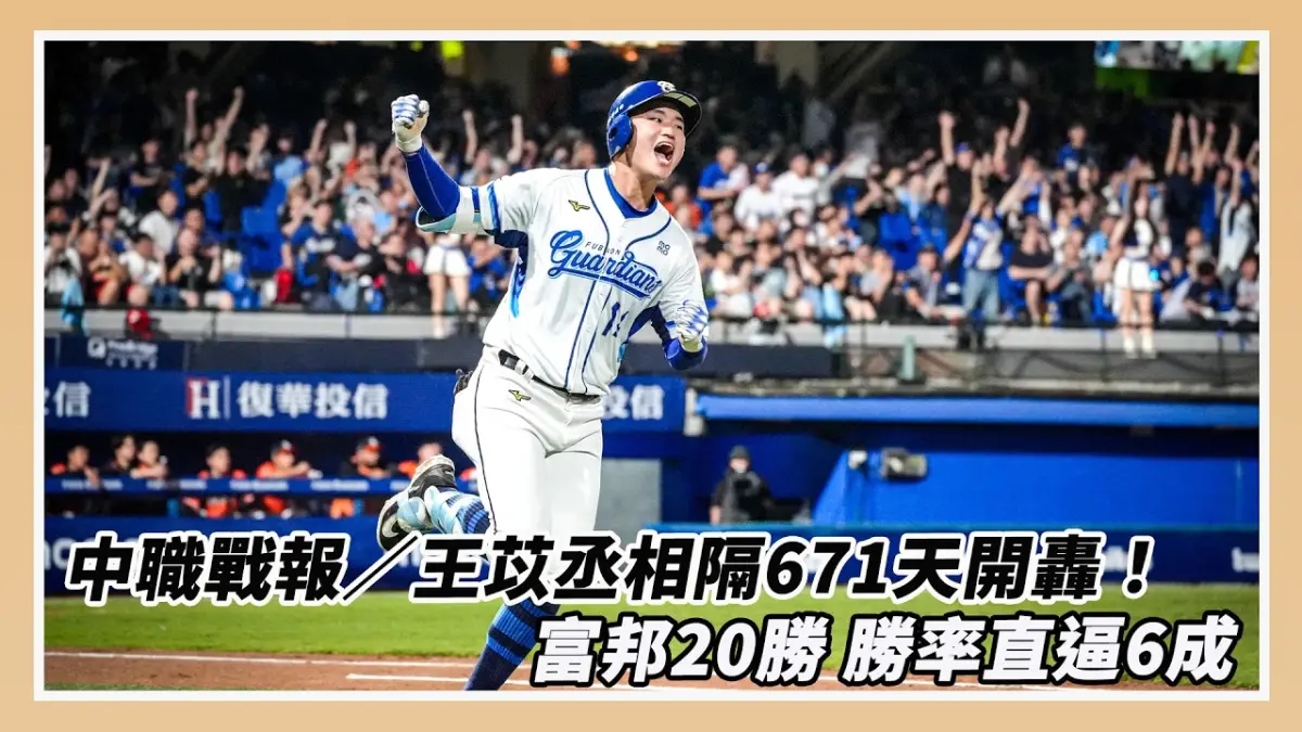 中職521戰報/王苡丞相隔671天開轟!富邦20勝 勝率直逼6成|NOWNEWS