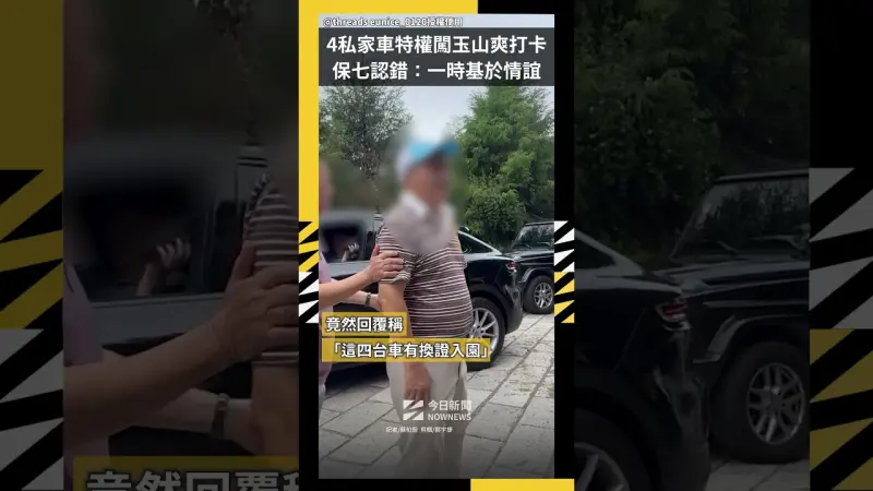 私家車特權闖玉山爽打卡　保七認錯：一時基於情誼
