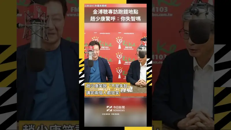 金溥聰專訪跑錯地點 趙少康驚呼我的天：你失智嗎