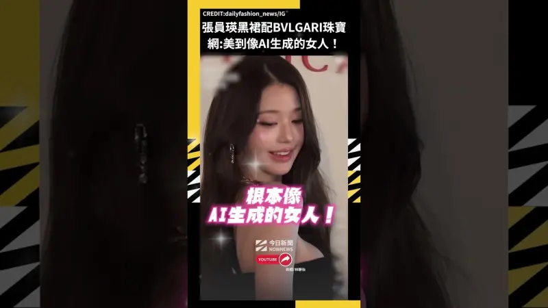 張員瑛黑裙配BVLGARI珠寶 網:美到像AI生成的女人！