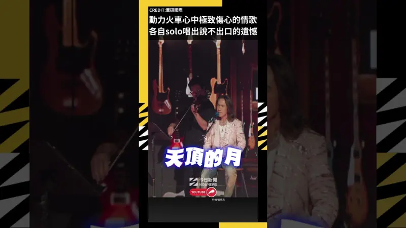 動力火車心中「極致傷心的情歌」 各自solo唱出說不出口的遺憾