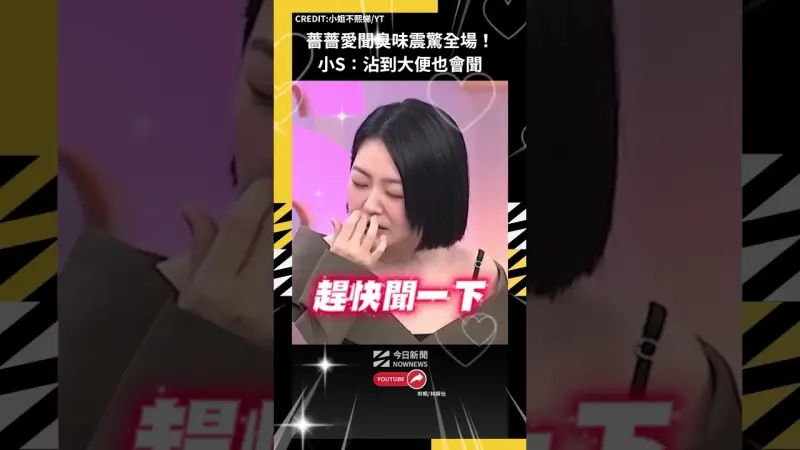 薔薔愛聞臭味震驚全場！小S：沾到大便也會聞