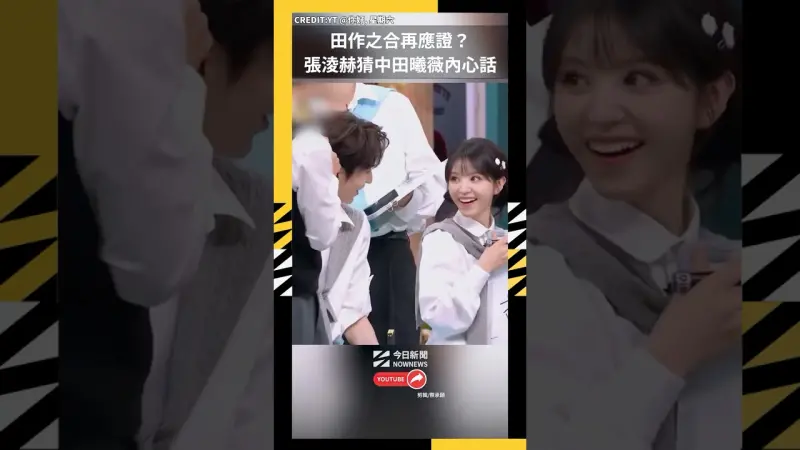 田作之合再應證？張淩赫猜中田曦薇內心話