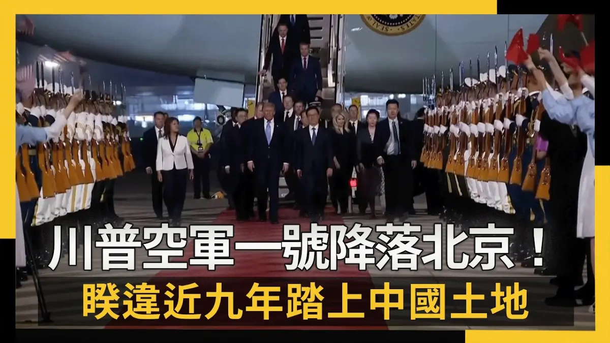 川普空軍一號降落北京機場！睽違近九年踏上中國土地｜NOWNEWS #cc字幕