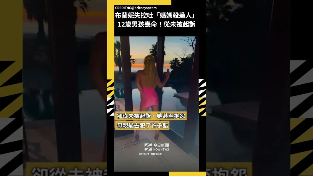 布蘭妮失控吐「媽媽殺過人」12歲男孩喪命！從未被起訴