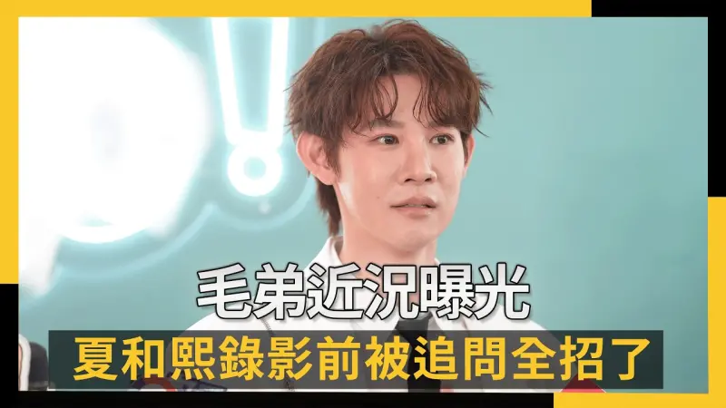 王子判賠百萬神隱！胞弟毛弟近況曝光　夏和熙錄影前被追問全招了