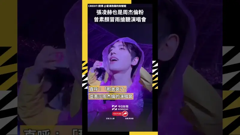 張凌赫也是周杰倫粉 曾素顏冒雨搶聽演唱會