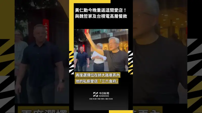 黃仁勳今晚重返這間愛店！與魏哲家及台積電高層餐敘