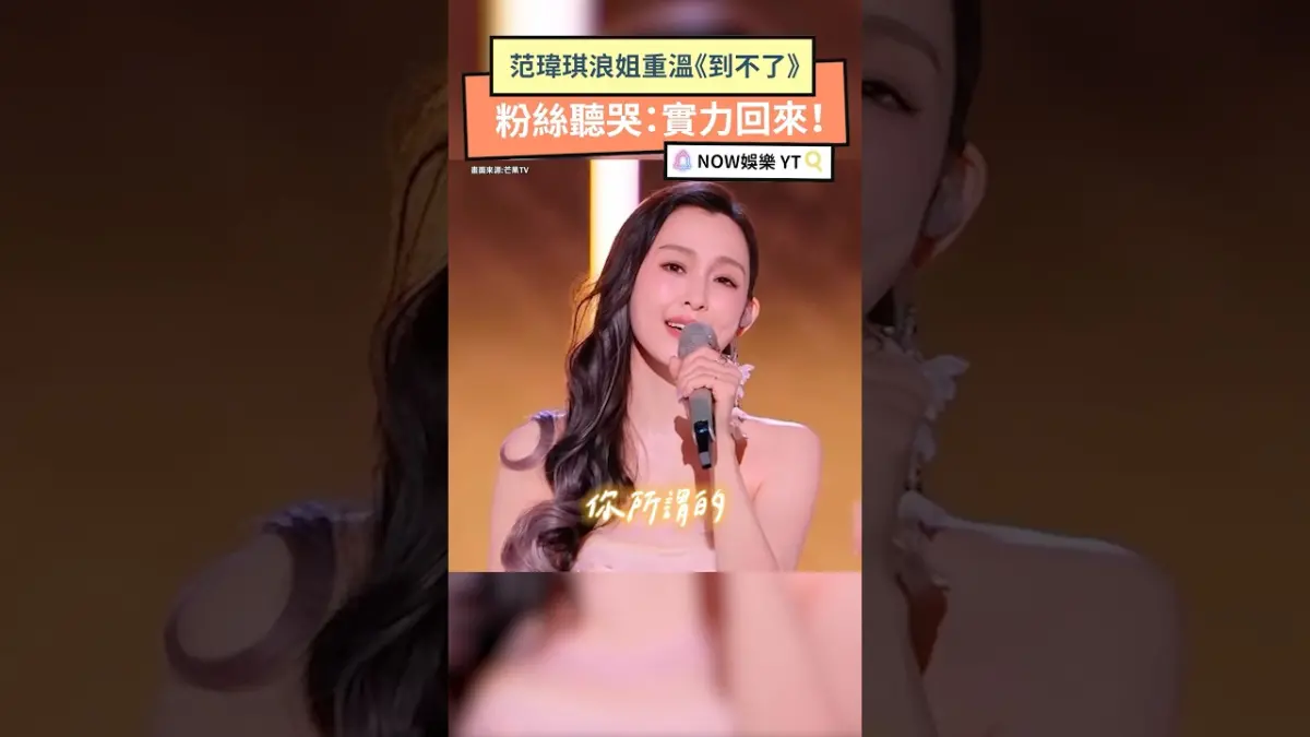范瑋琪浪姐重溫《到不了》 粉絲聽哭：實力回來！
