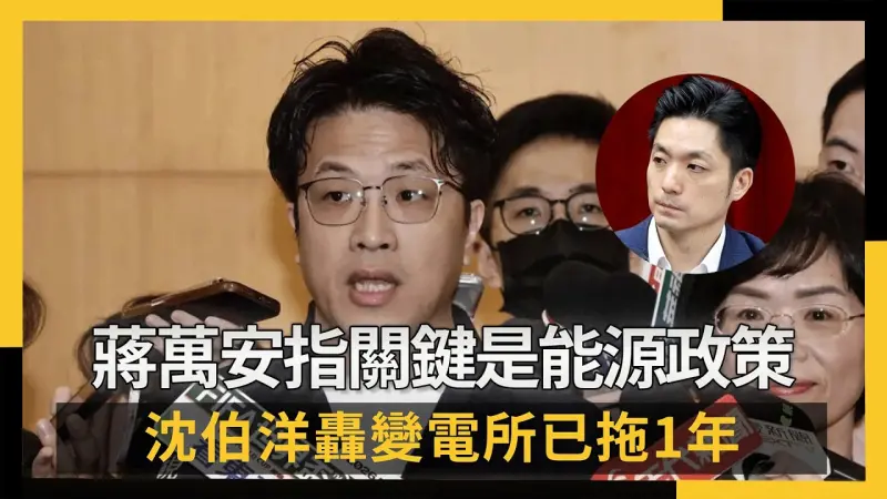 為北士科互槓！蔣萬安指關鍵是能源政策　沈伯洋轟變電所已拖1年