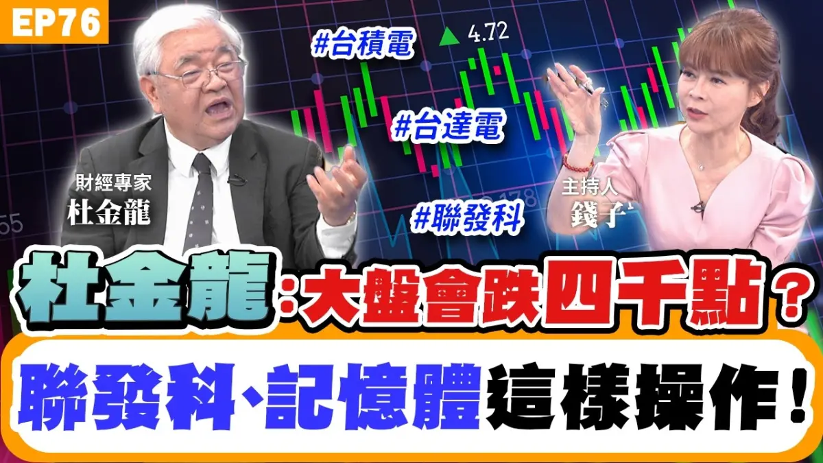 【財經】(下集)#台股#杜金龍 預估股市回檔!36000點是支撐點?回檔先補 #台積電、台達電、聯發科!記憶體#南亞科#晶豪科 還有行情嗎?散熱、載板、光通訊拉回還能佈局嗎?機器人上銀、直得還看好嗎?