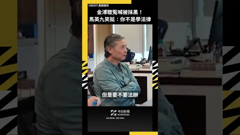 金溥聰冤喊被抹黑！馬英九笑挺：畢竟你不是學法律