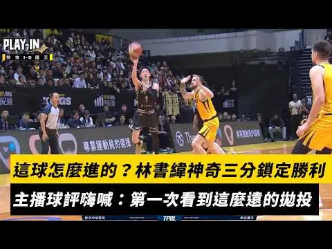 這球怎麼進的？林書緯超神奇三分鎖定勝利　主播球評嗨喊：第一次看到這麼遠的拋投｜NOWNEWS
