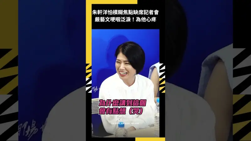 朱軒洋怕模糊焦點缺席記者會！嚴藝文哽咽泛淚　為他感到心疼
