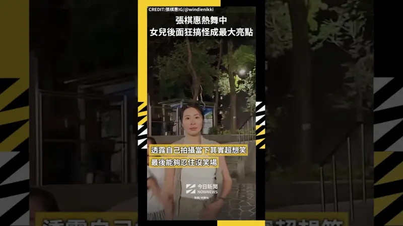 張棋惠熱舞中 女兒後面狂搞怪成最大亮點