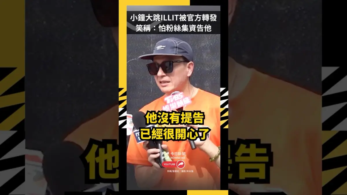 小鐘大跳ILLIT被官方轉發笑稱：怕粉絲集資告他