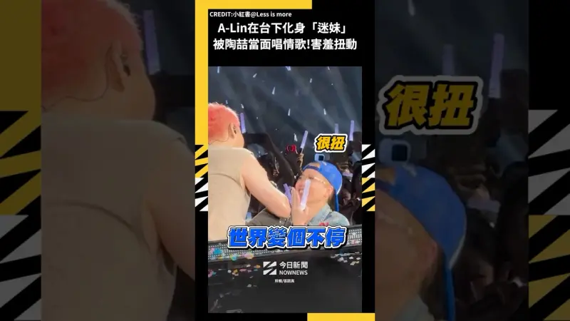 A-Lin在台下化身「迷妹」被陶喆當面唱情歌!害羞扭動