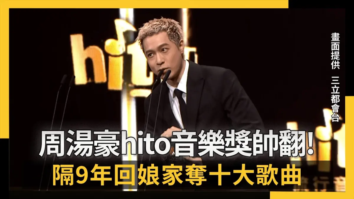 直擊／周湯豪hito音樂獎開場帥翻　隔9年回娘家奪十大歌曲