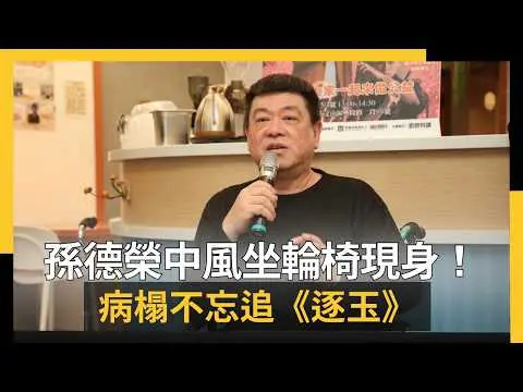 孫德榮中風坐輪椅現身！病榻不忘追《逐玉》　他樂觀喊：我努力｜NOWNEWS #cc字幕