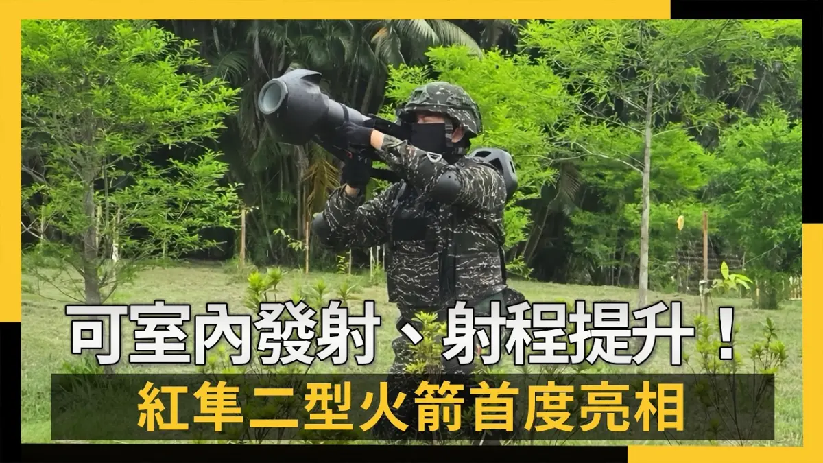 可室內發射、射程提升！紅隼二型火箭首度亮相