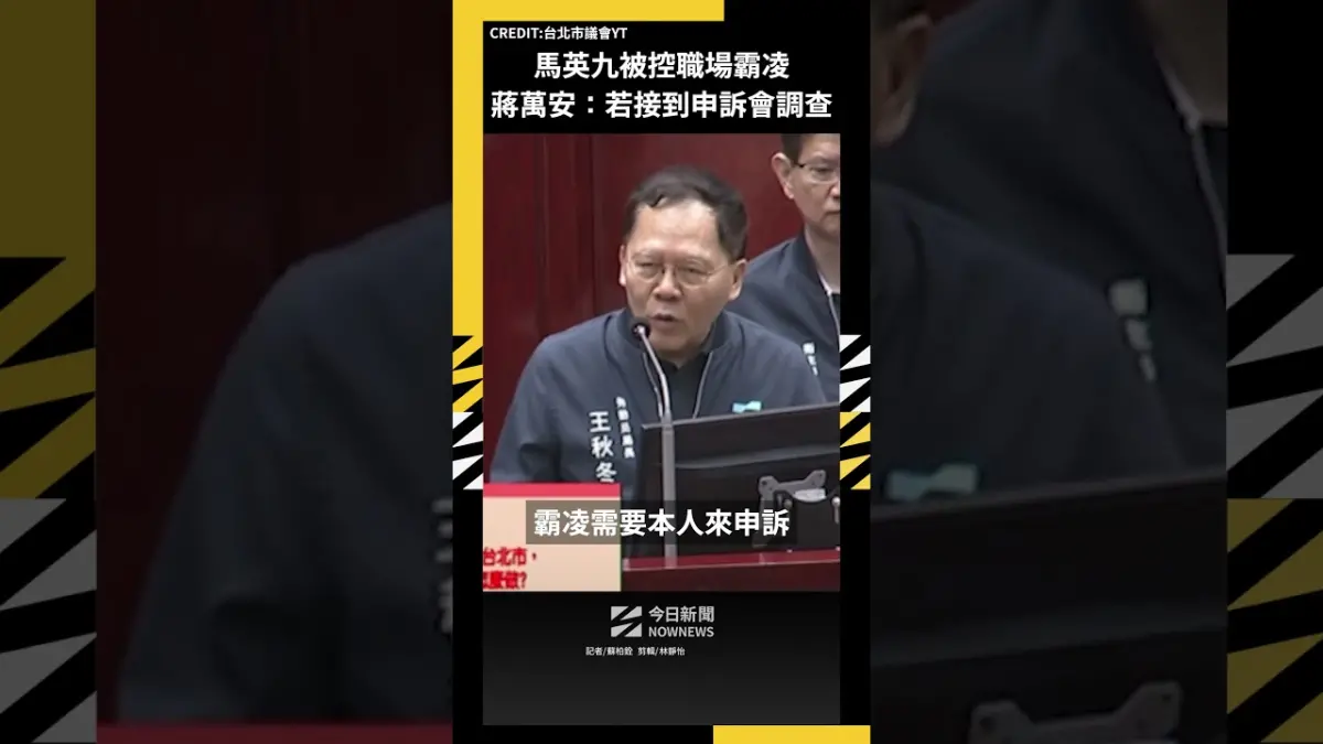 馬英九被控職場霸凌 蔣萬安：若接到申訴會調查