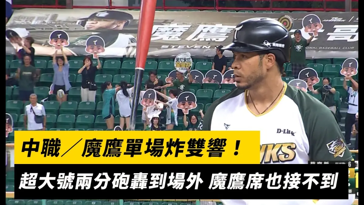 中職/魔鷹單場炸雙響!超大號兩分砲直接轟到場外 魔鷹席也接不到|NOWNEWS