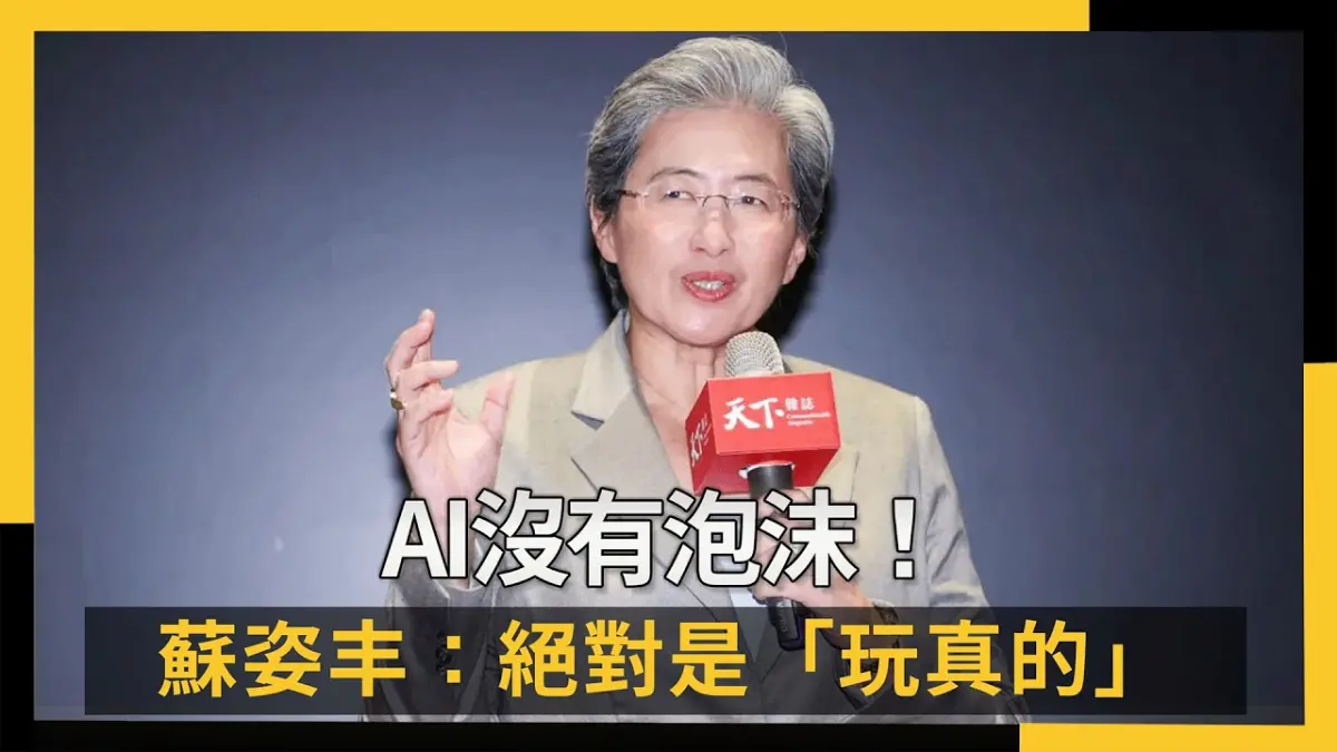 AI沒有泡沫！蘇姿丰：絕對是「玩真的」