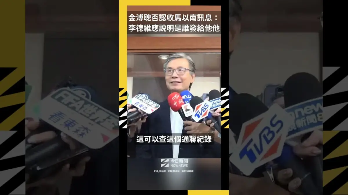 金溥聰否認收馬以南訊息：李德維應說明是誰發給他