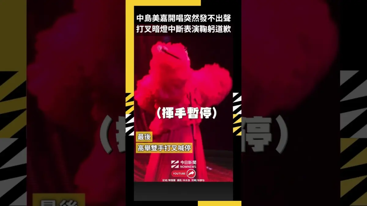 中島美嘉開唱突然發不出聲 打叉暗燈中斷表演鞠躬道歉